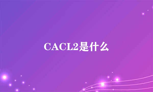 CACL2是什么