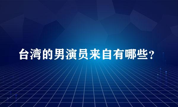 台湾的男演员来自有哪些？