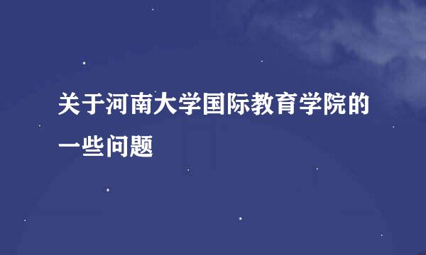 关于河南大学国际教育学院的一些问题