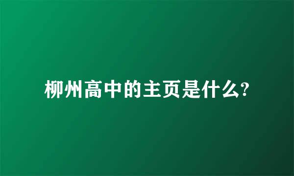 柳州高中的主页是什么?