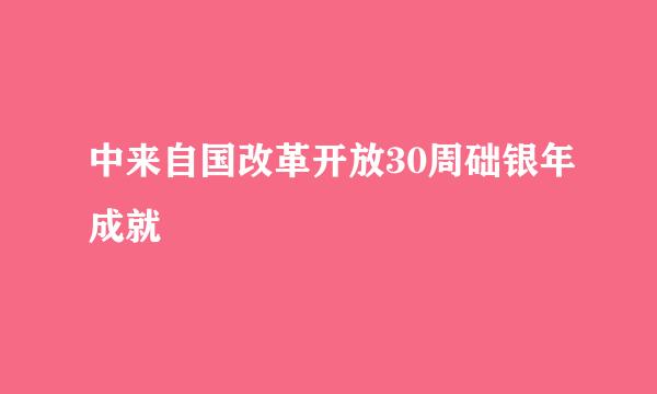 中来自国改革开放30周础银年成就