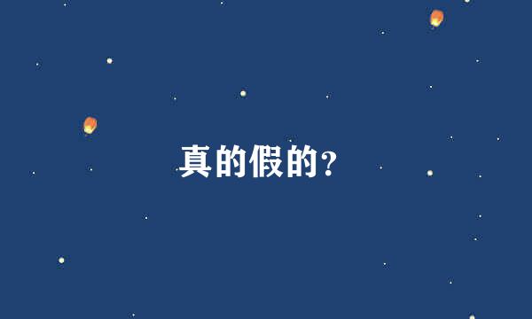 真的假的？