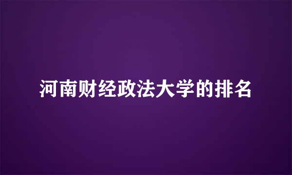 河南财经政法大学的排名