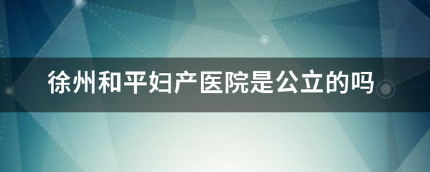 徐州和平妇产医院是公立的吗