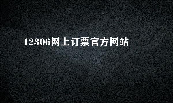 12306网上订票官方网站