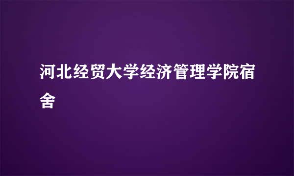 河北经贸大学经济管理学院宿舍