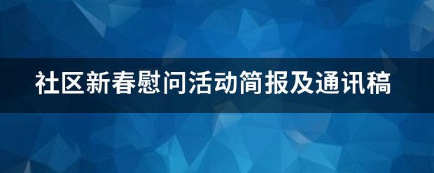 社区新春慰问活动简报及通讯稿