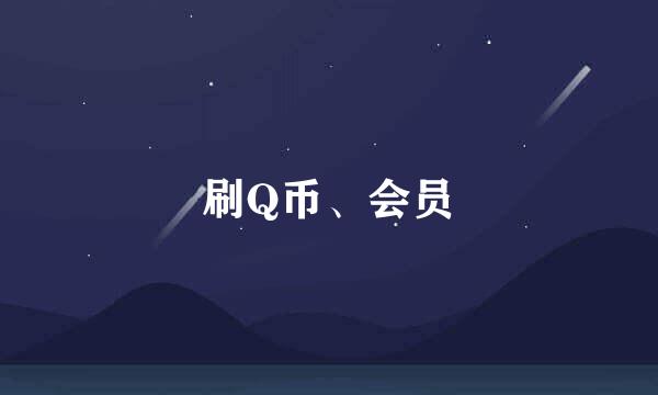 刷Q币、会员