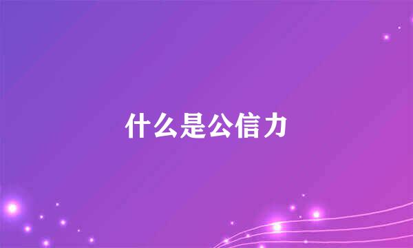 什么是公信力