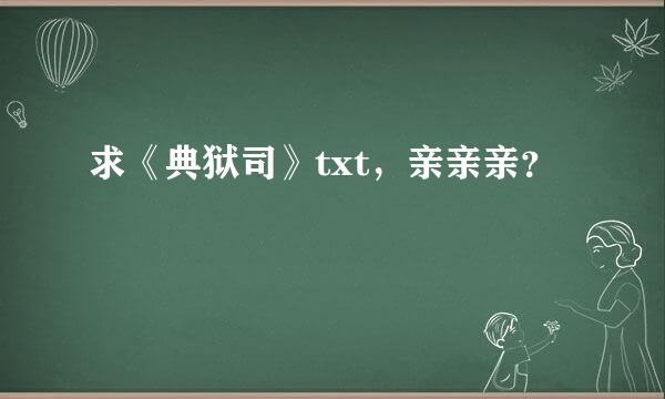 求《典狱司》txt，亲亲亲？