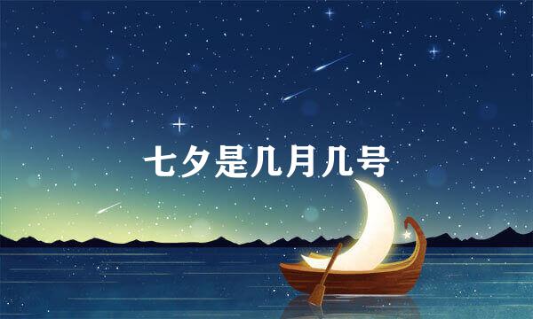 七夕是几月几号