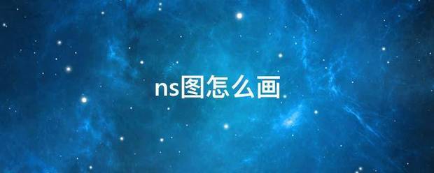 ns图怎么画