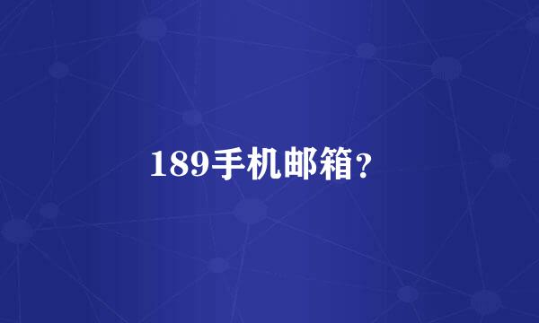 189手机邮箱？