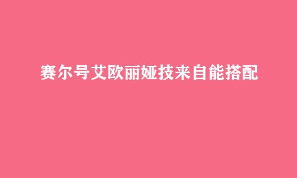 赛尔号艾欧丽娅技来自能搭配