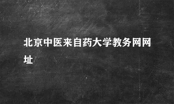 北京中医来自药大学教务网网址