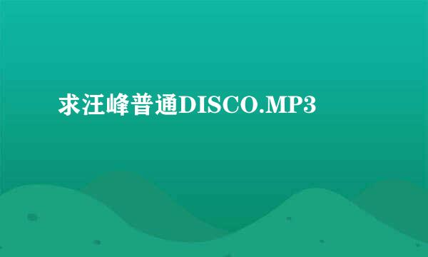 求汪峰普通DISCO.MP3