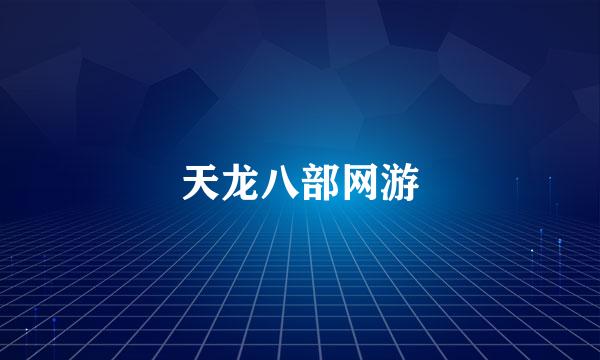 天龙八部网游