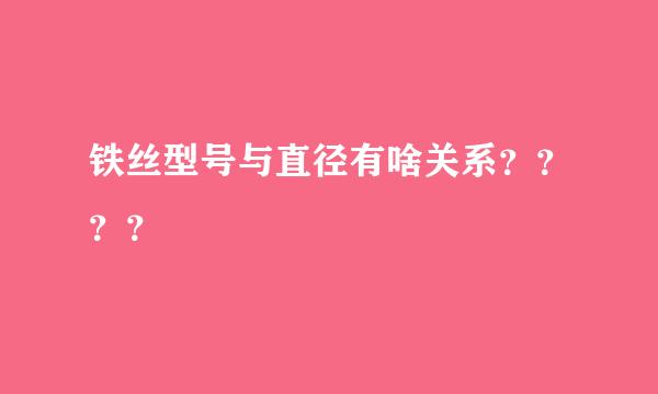 铁丝型号与直径有啥关系？？？？