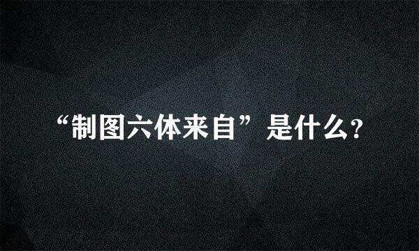 “制图六体来自”是什么？