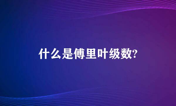 什么是傅里叶级数?