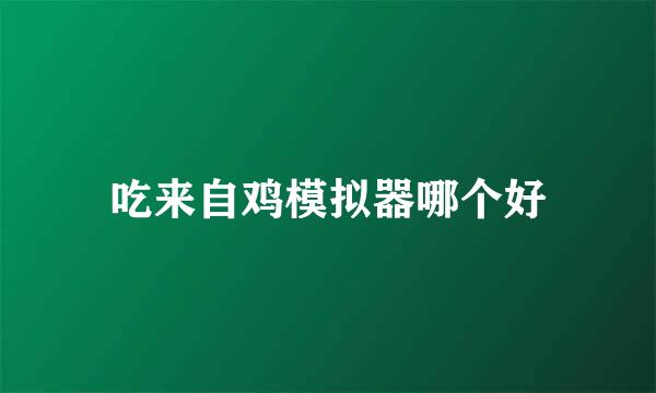 吃来自鸡模拟器哪个好