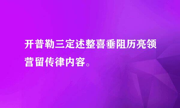 开普勒三定述整喜垂阻历亮领营留传律内容。