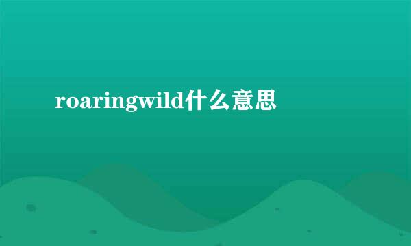 roaringwild什么意思