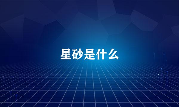 星砂是什么