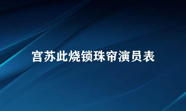 宫苏此烧锁珠帘演员表