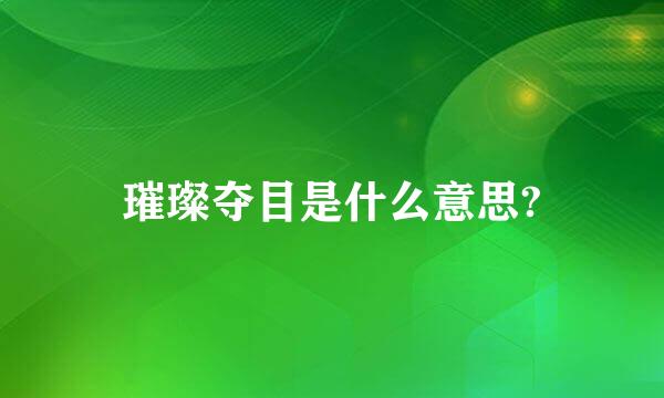 璀璨夺目是什么意思?