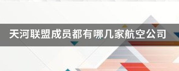 天河联盟成员都有哪几家航空公来自司