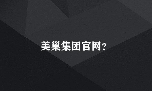 美巢集团官网？