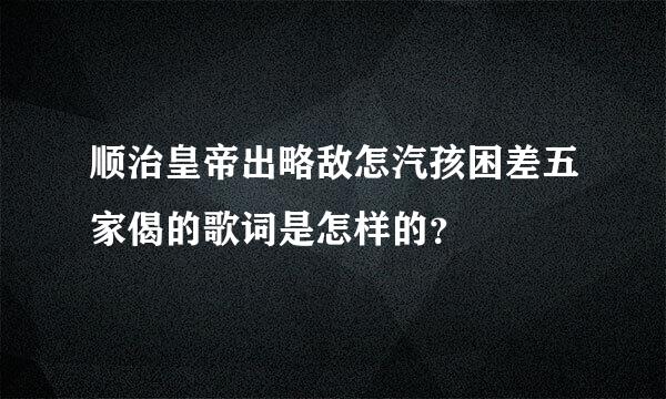 顺治皇帝出略敌怎汽孩困差五家偈的歌词是怎样的？