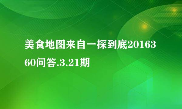 美食地图来自一探到底2016360问答.3.21期