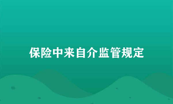 保险中来自介监管规定