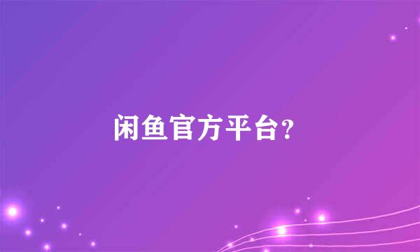 闲鱼官方平台？