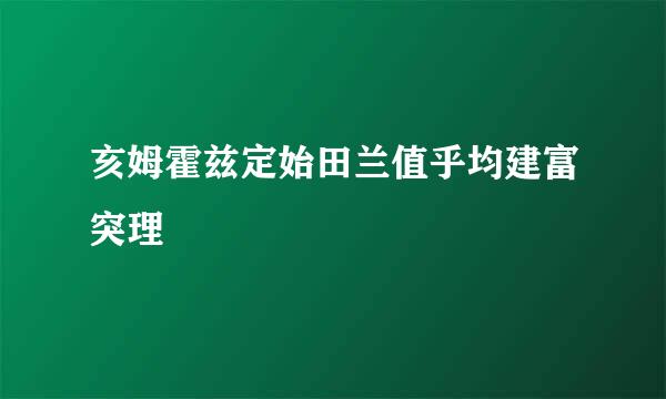 亥姆霍兹定始田兰值乎均建富突理