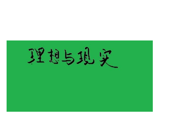 如何简述理想与现实的关系波零婷？