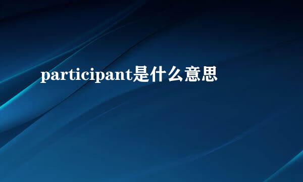 participant是什么意思