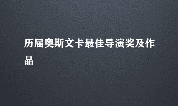 历届奥斯文卡最佳导演奖及作品