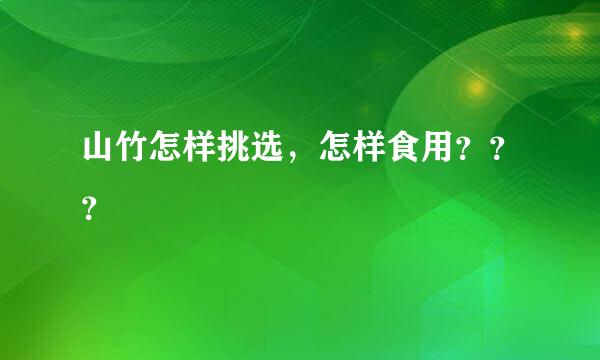 山竹怎样挑选，怎样食用？？？