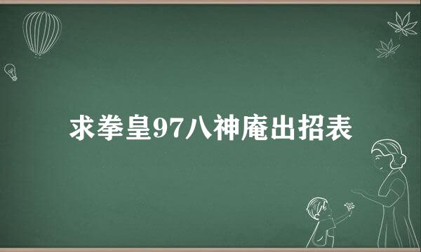 求拳皇97八神庵出招表