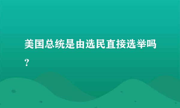 美国总统是由选民直接选举吗？