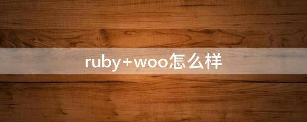 ruby woo怎么样