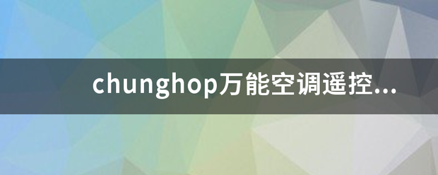 chun修汉ghop万能空调遥控器代码表