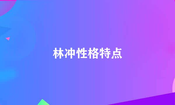 林冲性格特点