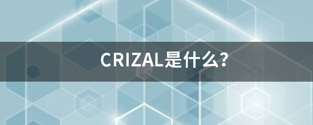 CRIZAL是什么？