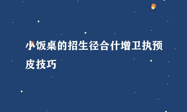 小饭桌的招生径合什增卫执预皮技巧