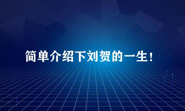 简单介绍下刘贺的一生！