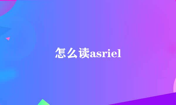 怎么读asriel